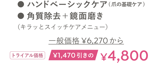 ハンドベーシックケア(爪の基礎ケア)・角質除去＋鏡面磨き トライアル価格 ¥1,470引きの¥4,800