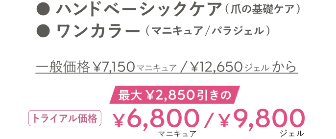 ハンドベーシックケア(爪の基礎ケア)・ワンカラー(マニキュア/パラジェル) トライアル価格 最大¥2,850引きの¥6,800/¥9,800