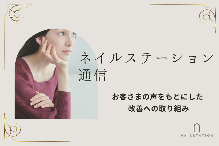 ネイルステーション通信