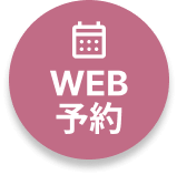 WEB予約