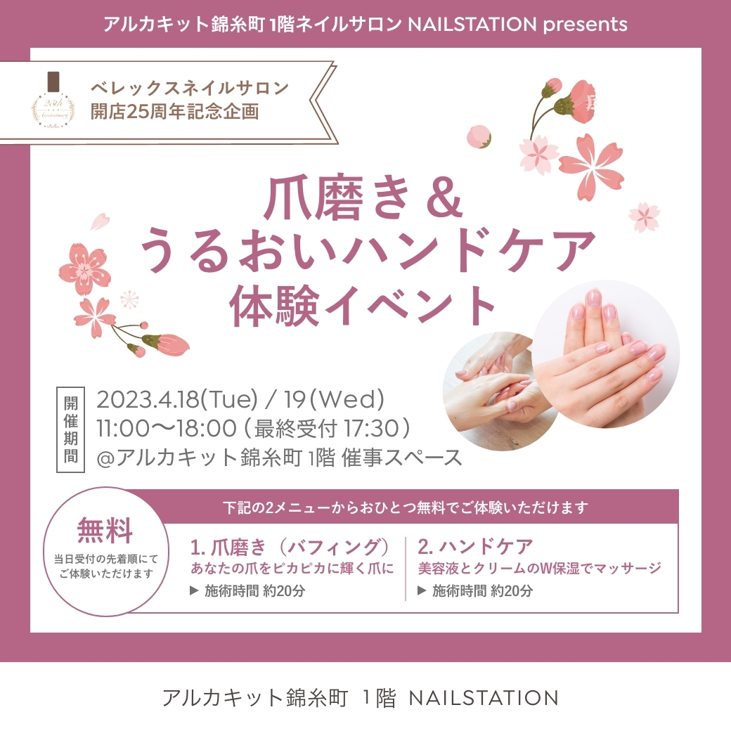 イベント開催のご案内「爪磨き＆うるおいハンドケア体験イベント＠アルカキット錦糸町」 | NAIL STATION(ネイルステーション) | ケア重視の ネイルサロン