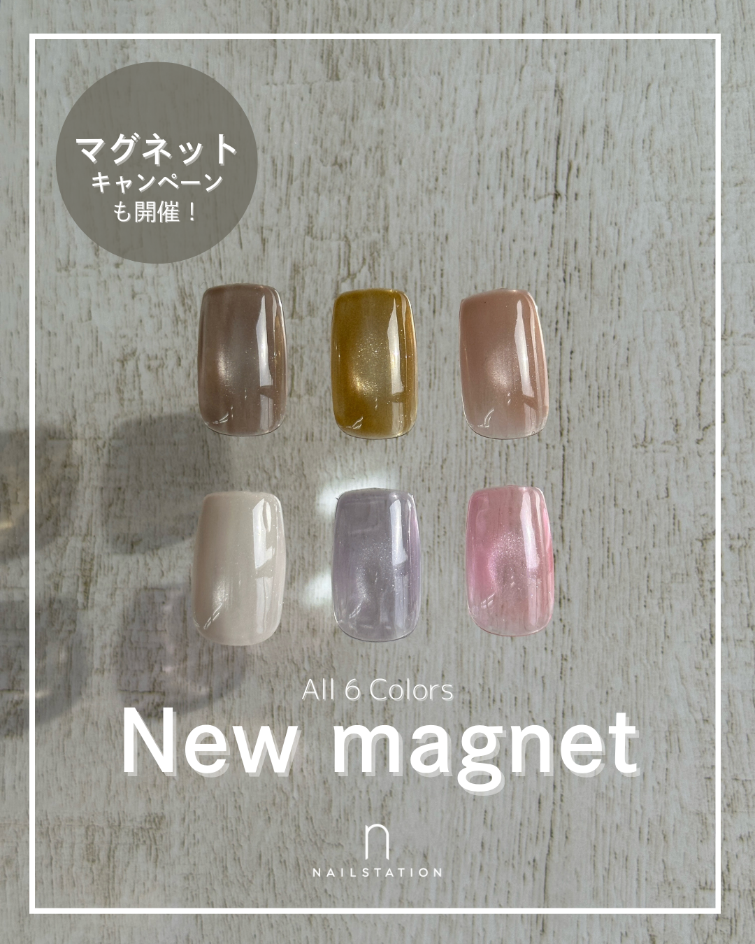 マグネット新色追加♪】会員さま限定のキャンペーン開催も！ | NAIL