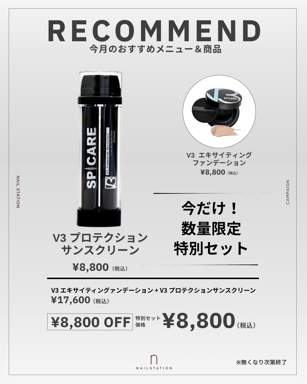 8月数量限定】無くなり次第終了！V3最強UV×スキンケアファンデ豪華半額